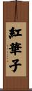 紅華子 Scroll