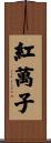 紅萬子 Scroll