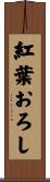 紅葉おろし Scroll