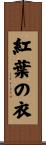 紅葉の衣 Scroll