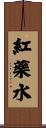 紅藥水 Scroll