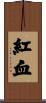 紅血 Scroll