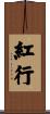 紅行 Scroll