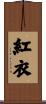 紅衣 Scroll