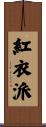 紅衣派 Scroll