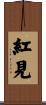 紅見 Scroll
