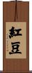 紅豆 Scroll