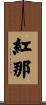 紅那 Scroll