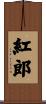 紅郎 Scroll
