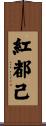 紅都己 Scroll