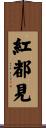 紅都見 Scroll
