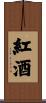 紅酒 Scroll