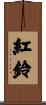 紅鈴 Scroll