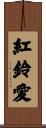 紅鈴愛 Scroll