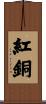 紅銅 Scroll