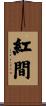 紅間 Scroll