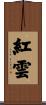 紅雲 Scroll