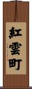 紅雲町 Scroll