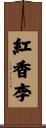 紅香李 Scroll