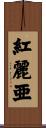 紅麗亜 Scroll