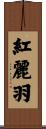 紅麗羽 Scroll