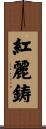 紅麗鋳 Scroll