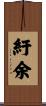 紆余 Scroll