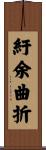 紆余曲折 Scroll
