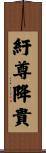 紆尊降貴 Scroll