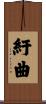 紆曲 Scroll