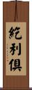 紇利倶 Scroll