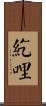 紇哩 Scroll