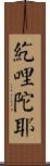 紇哩陀耶 Scroll