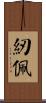 紉佩 Scroll