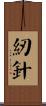 紉針 Scroll