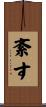 紊す Scroll