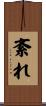 紊れ Scroll