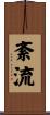 紊流 Scroll