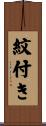 紋付き Scroll