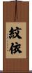 紋依 Scroll