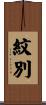 紋別 Scroll