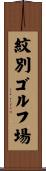 紋別ゴルフ場 Scroll