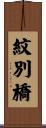紋別橋 Scroll
