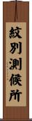 紋別測候所 Scroll