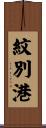 紋別港 Scroll