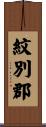 紋別郡 Scroll