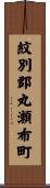 紋別郡丸瀬布町 Scroll