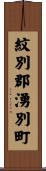 紋別郡湧別町 Scroll
