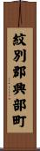 紋別郡興部町 Scroll