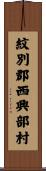 紋別郡西興部村 Scroll